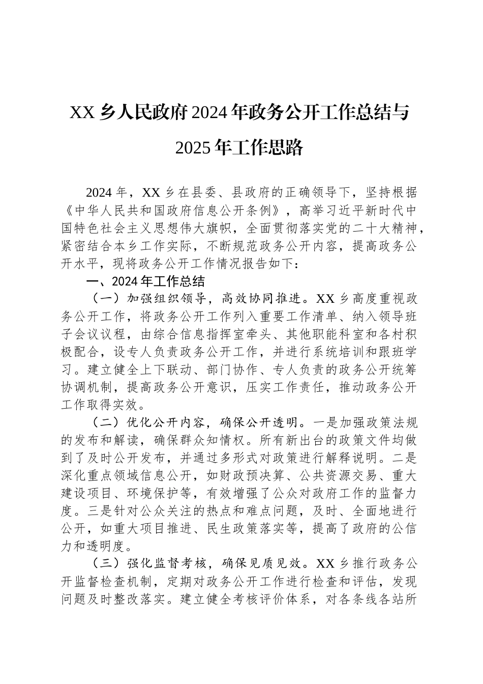 XX乡人民政府2024年政务公开工作总结与2025年工作思路_第1页