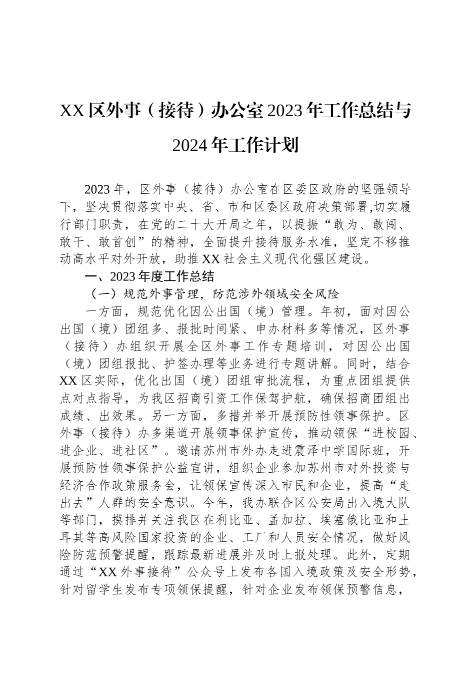 XX区外事（接待）办公室2023年工作总结与2024年工作计划_第1页