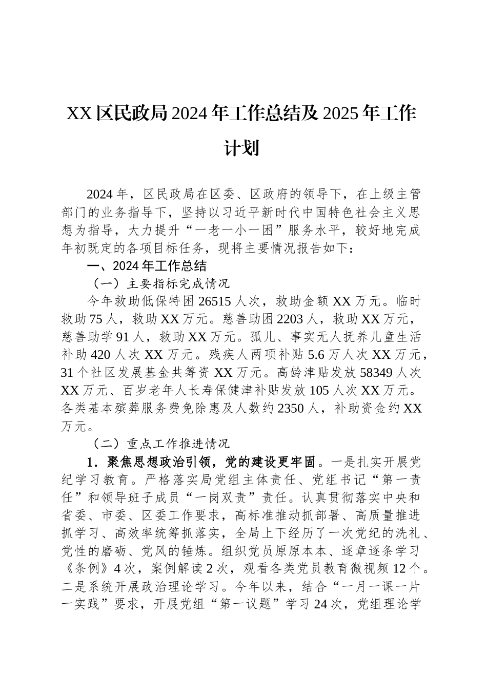XX区民政局2024年工作总结及2025年工作计划_第1页