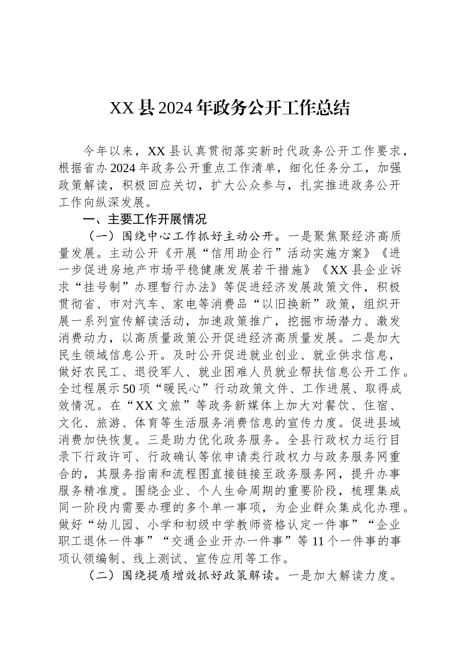XX县2024年政务公开工作总结_第1页