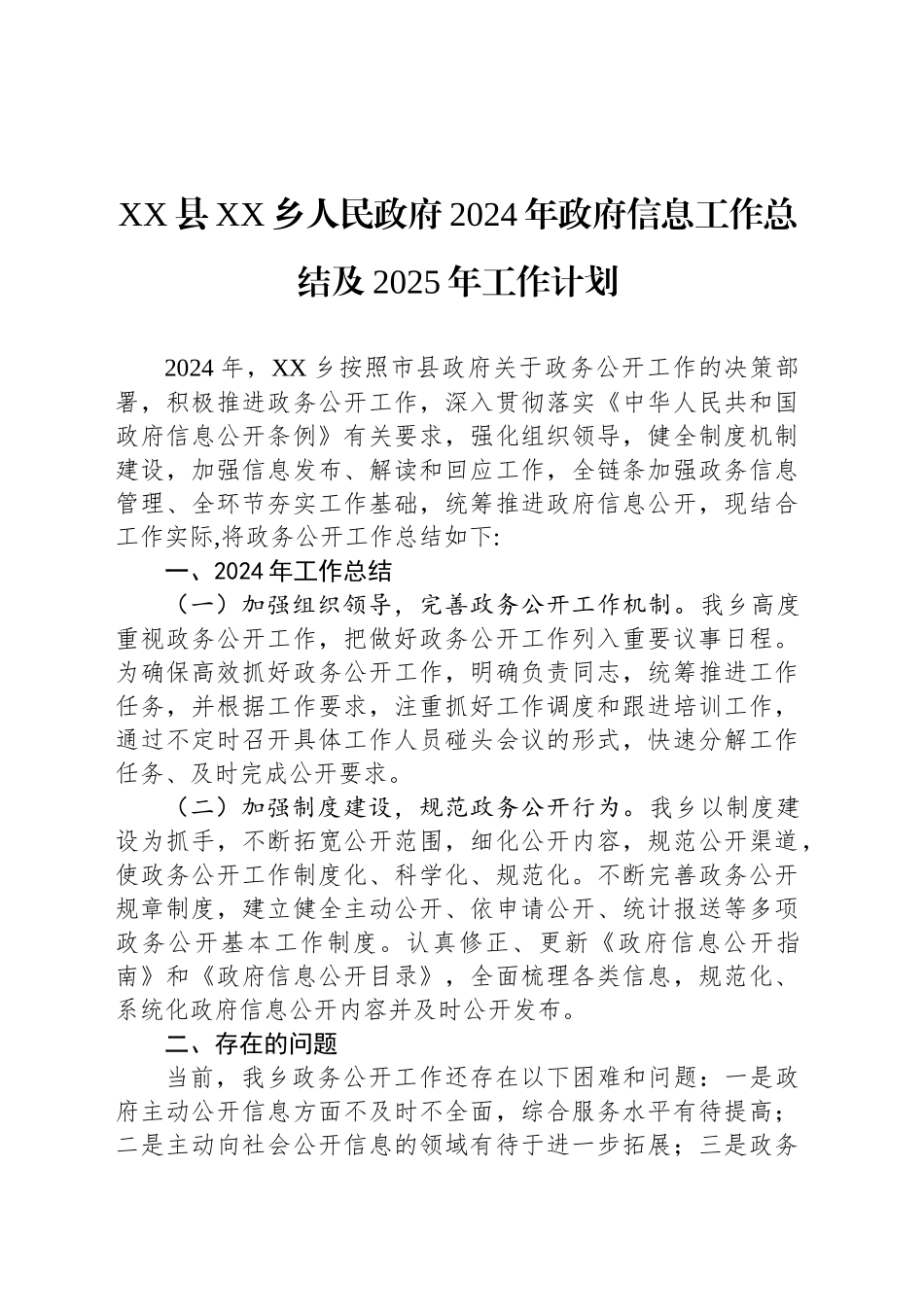 XX县XX乡人民政府2024年政府信息工作总结及2025年工作计划_第1页