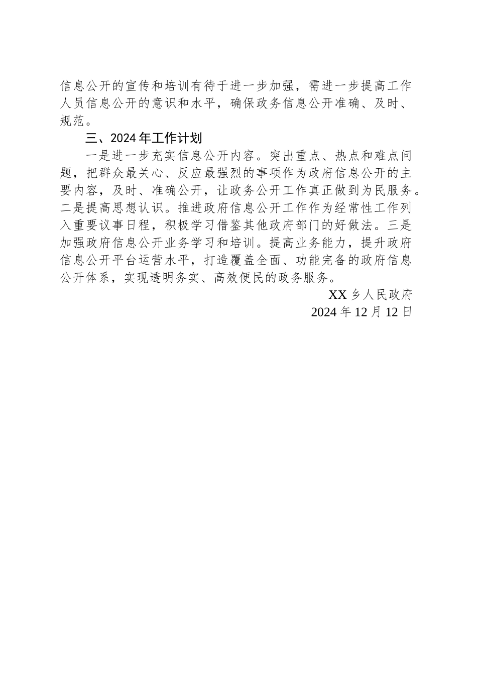 XX县XX乡人民政府2024年政府信息工作总结及2025年工作计划_第2页