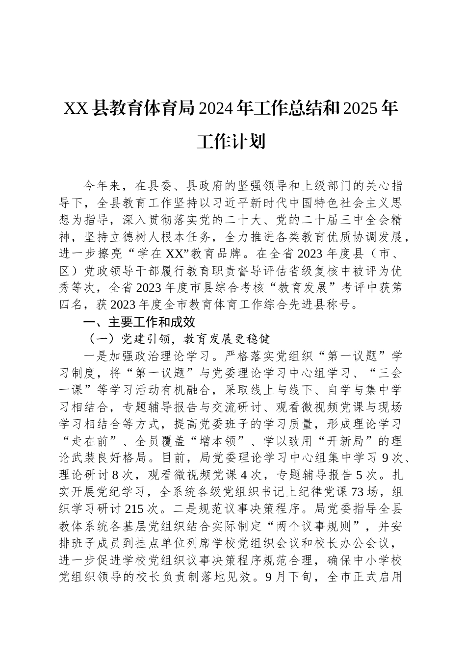 XX县教育体育局2024年工作总结和2025年工作计划_第1页
