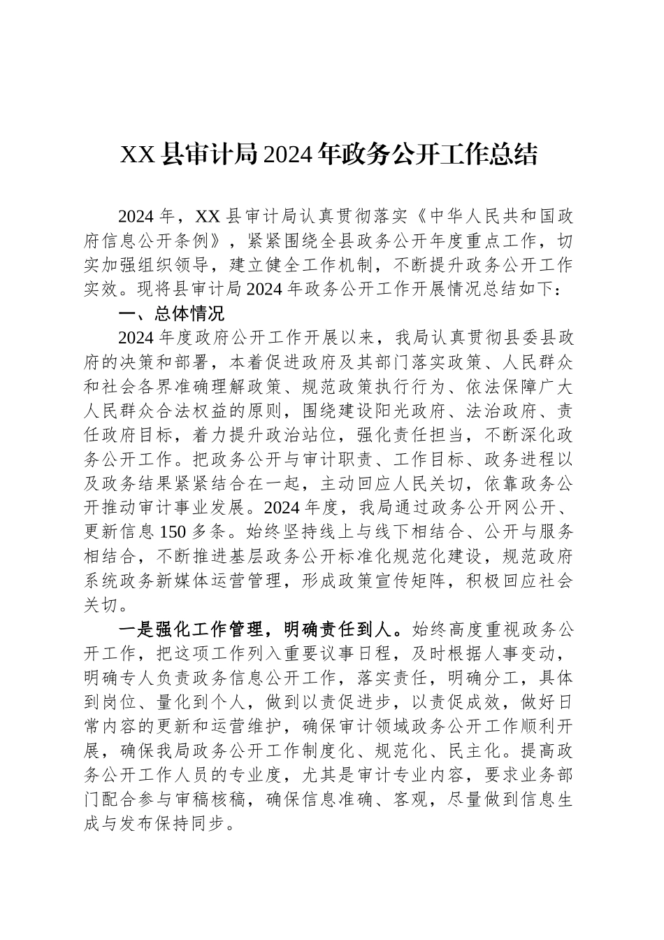 XX县审计局2024年政务公开工作总结_第1页