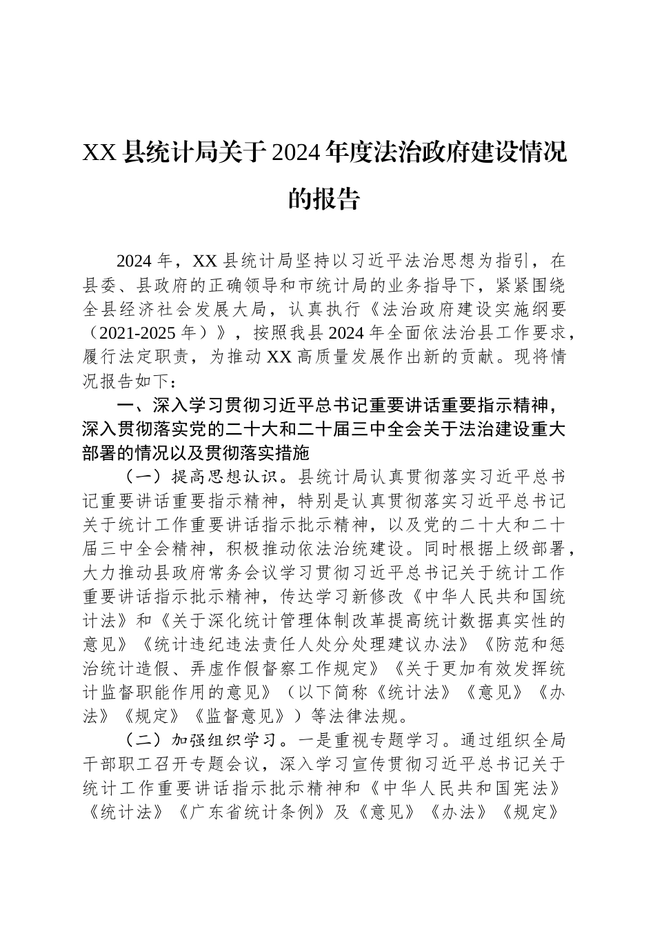 XX县统计局关于2024年度法治政府建设情况的报告_第1页