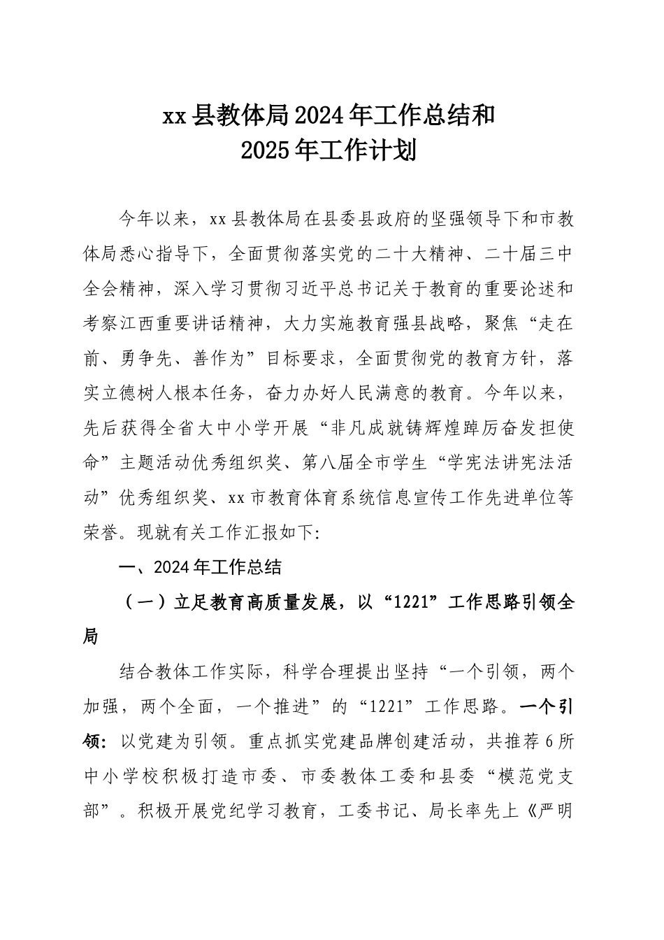 xx县教体局2024年工作总结和2025年工作计划_第1页