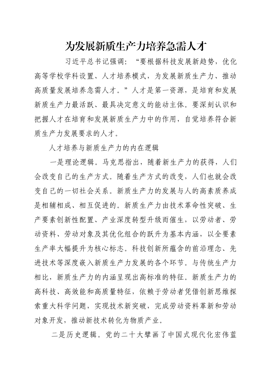 为发展新质生产力培养急需人才_第1页