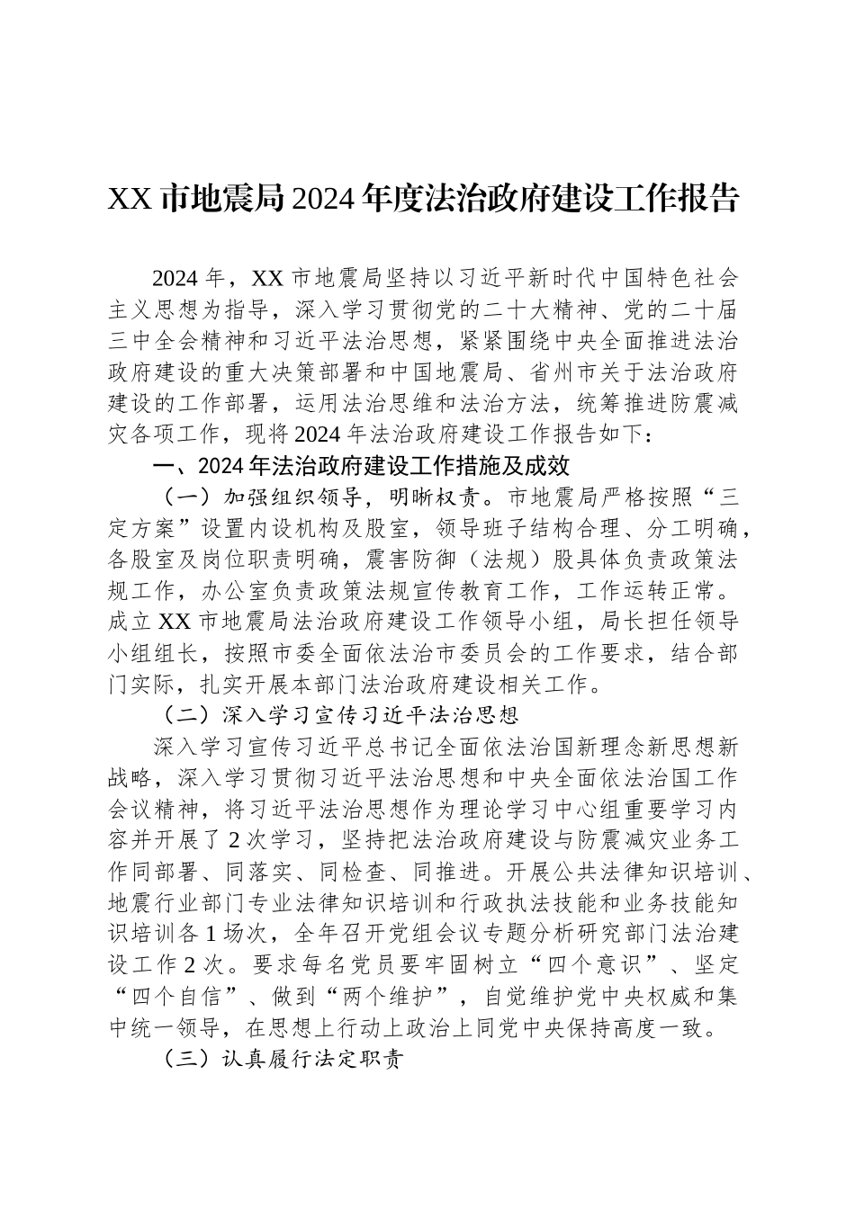 XX市地震局2024年度法治政府建设工作报告(20241206)_第1页