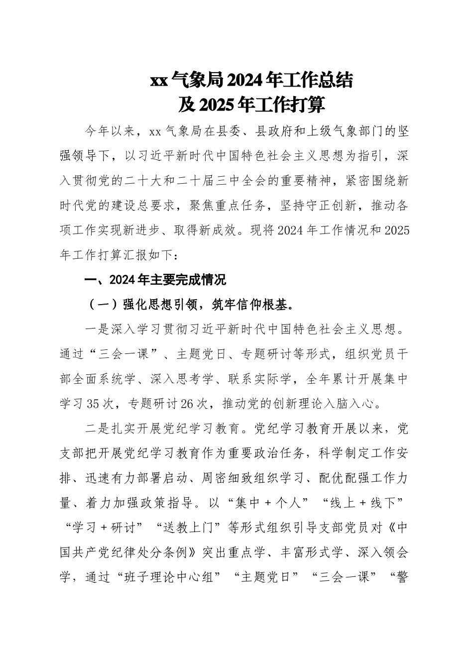 xx县气象局2024年工作总结及2025年工作计划_第1页