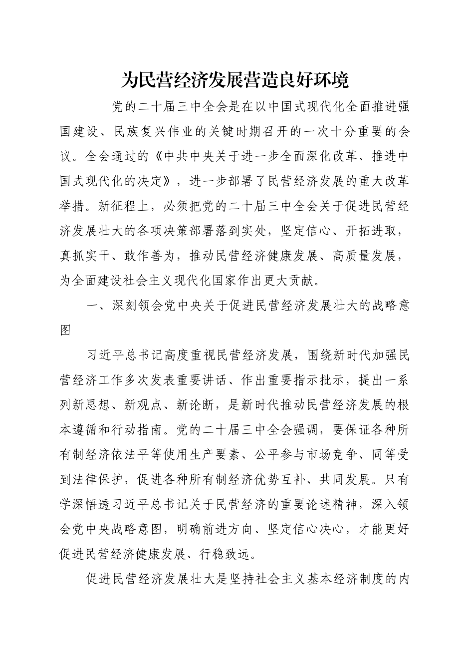 为民营经济发展营造良好环境_第1页