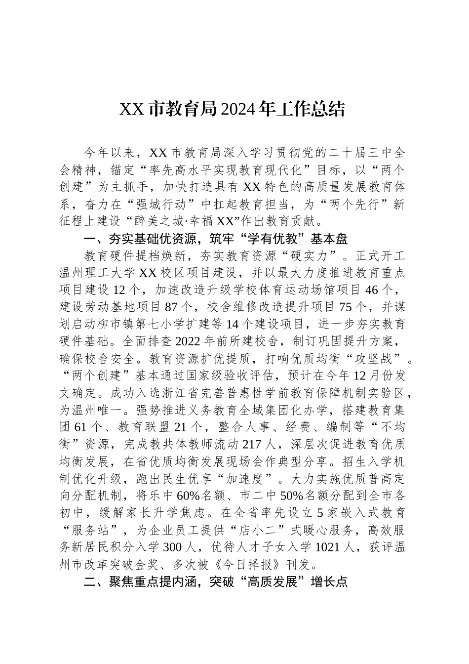 XX市教育局2024年工作总结_第1页