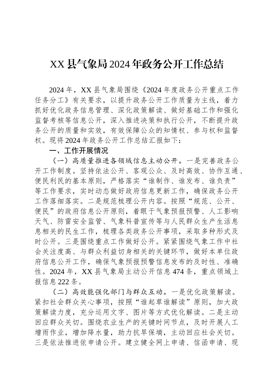 XX县气象局2024年政务公开工作总结_第1页
