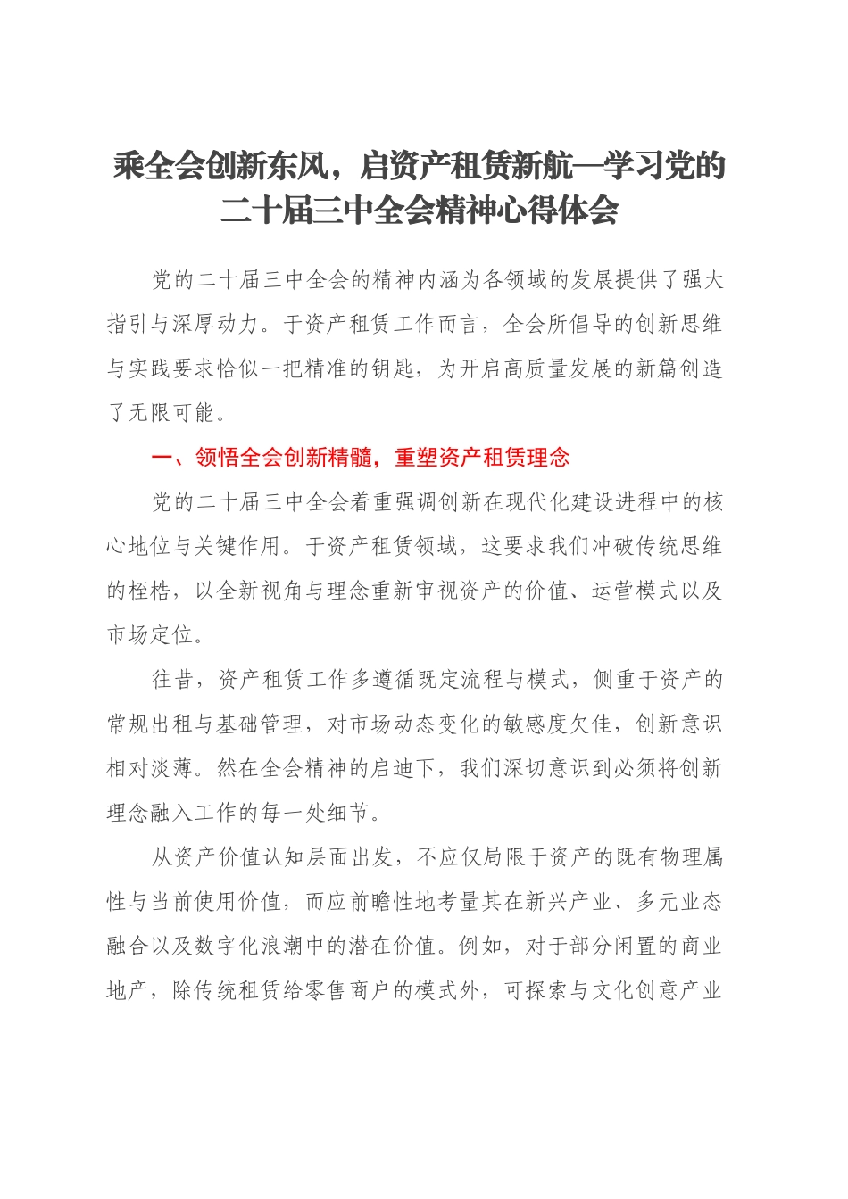 乘全会创新东风，启资产租赁新航—学习党的二十届三中全会精神心得体会_第1页