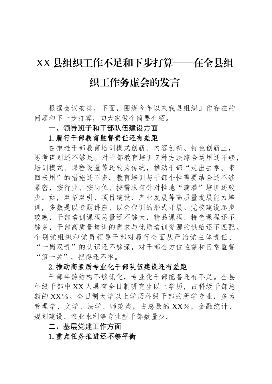 XX县组织工作不足和下步打算——在全县组织工作务虚会的发言_第1页