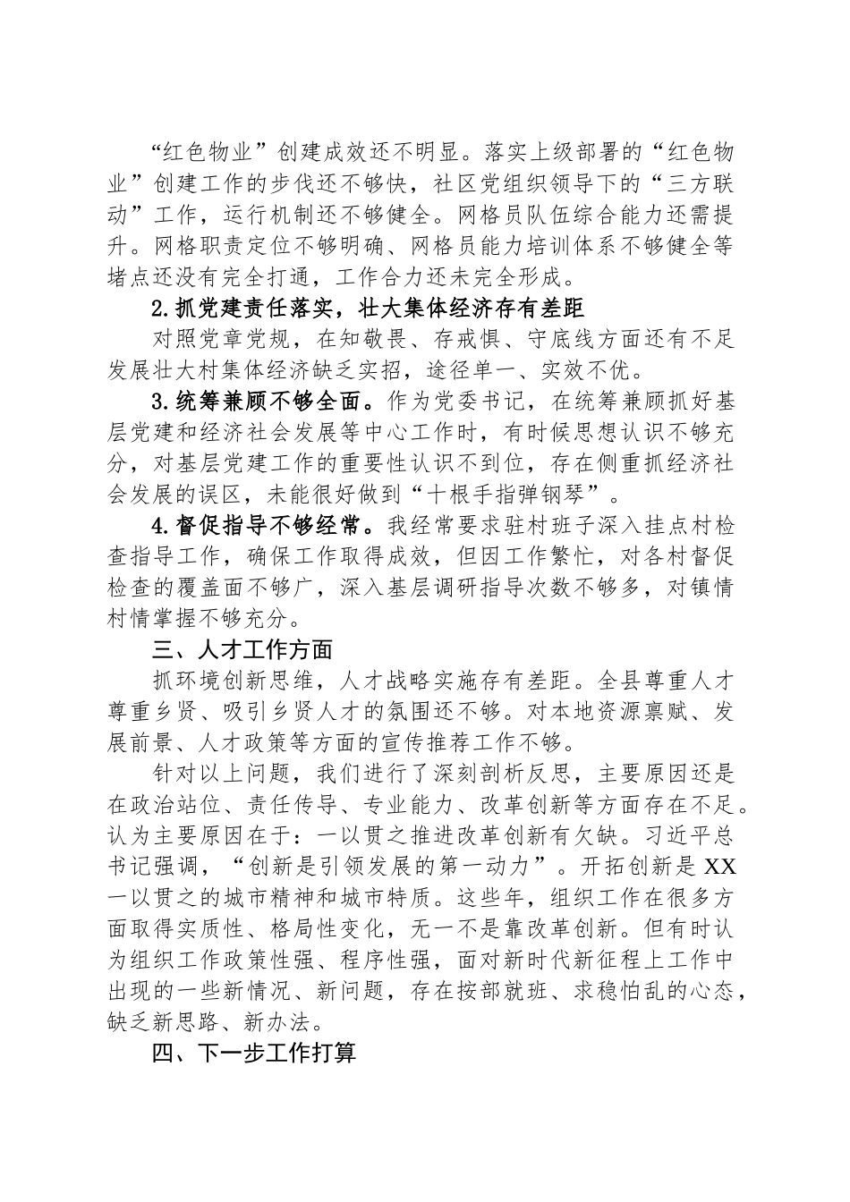 XX县组织工作不足和下步打算——在全县组织工作务虚会的发言_第2页