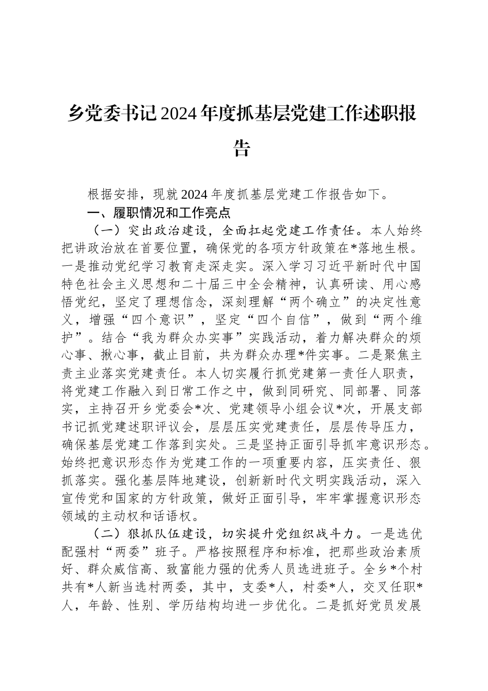 乡党委书记2024年度抓基层党建工作述职报告_第1页