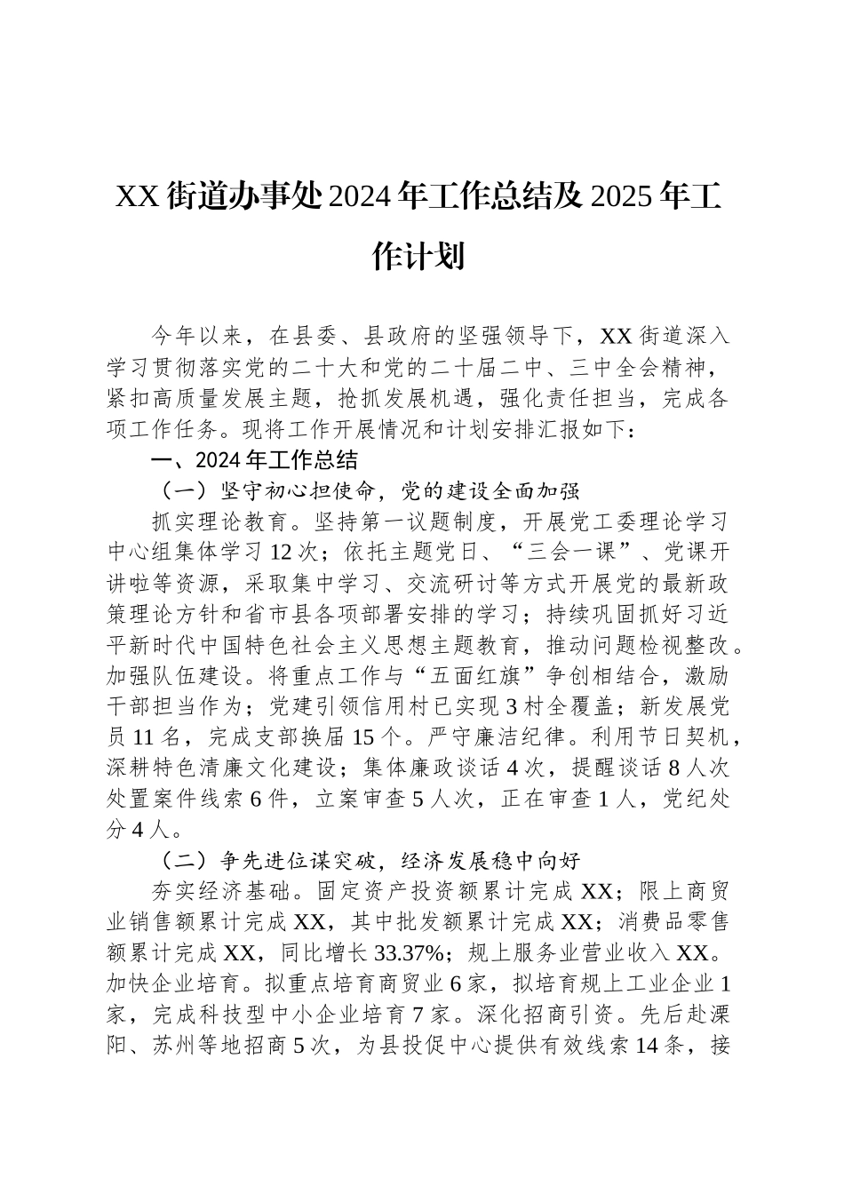 XX街道办事处2024年工作总结及2025年工作计划_第1页