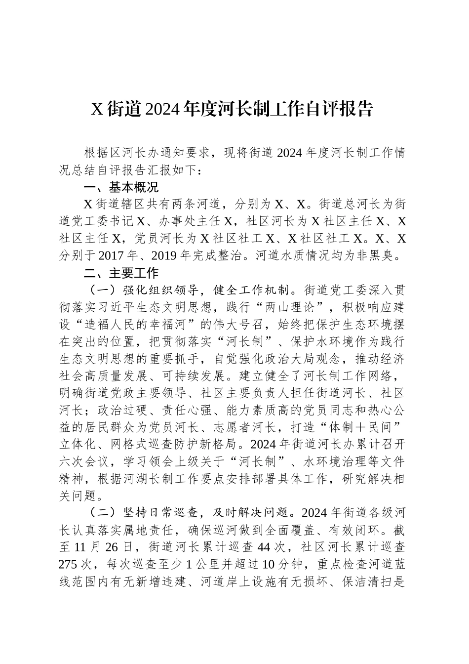 X街道2024年度河长制工作自评报告_第1页