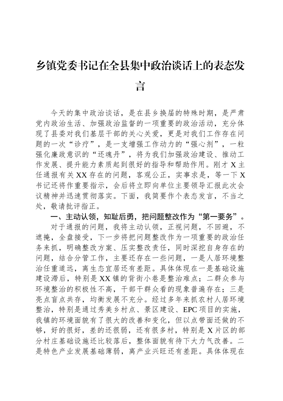 乡镇街道党委书记在全县集中政治谈话上的表态发言_第1页