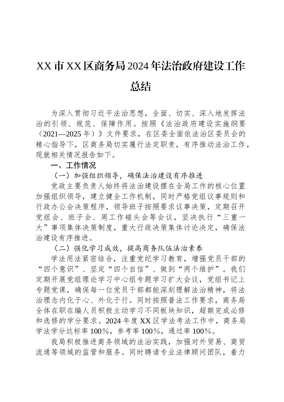 XX市XX区商务局2024年法治政府建设工作总结_第1页