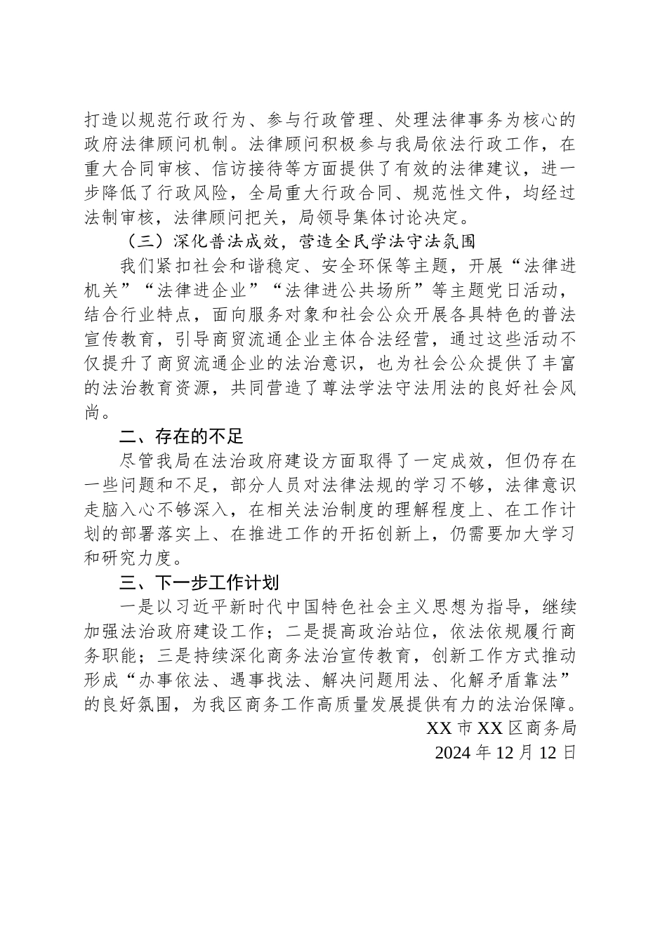 XX市XX区商务局2024年法治政府建设工作总结_第2页