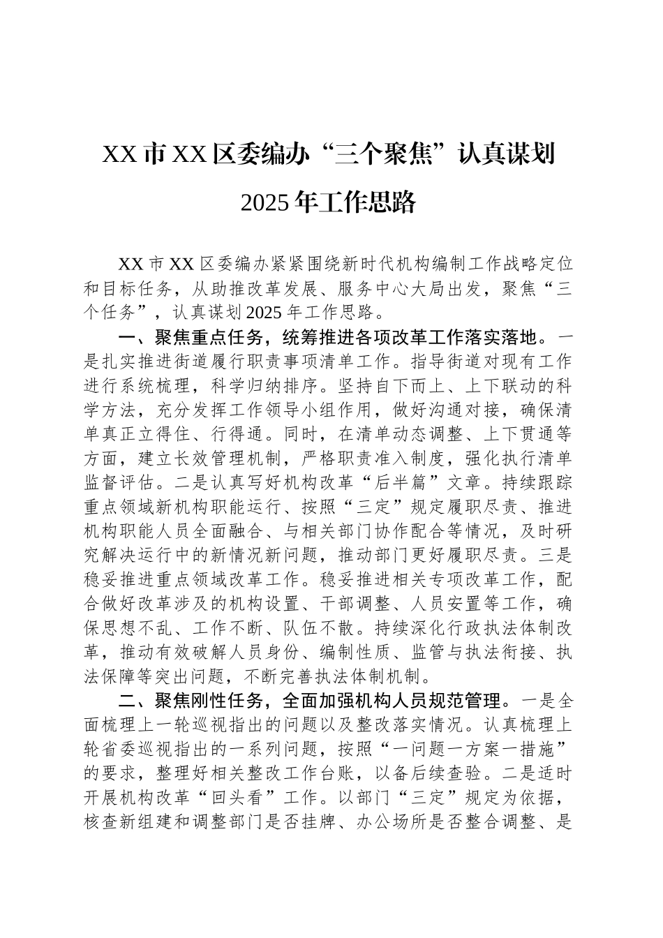 XX市XX区委编办“三个聚焦”认真谋划2025年工作思路_第1页