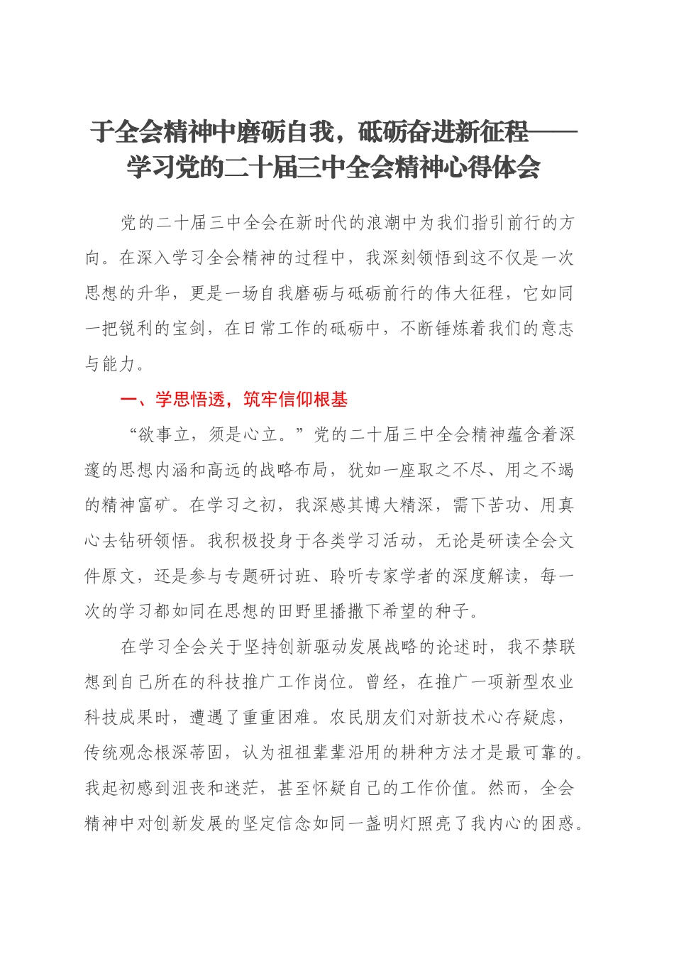 于全会精神中磨砺自我，砥砺奋进新征程——学习党的二十届三中全会精神心得体会_第1页