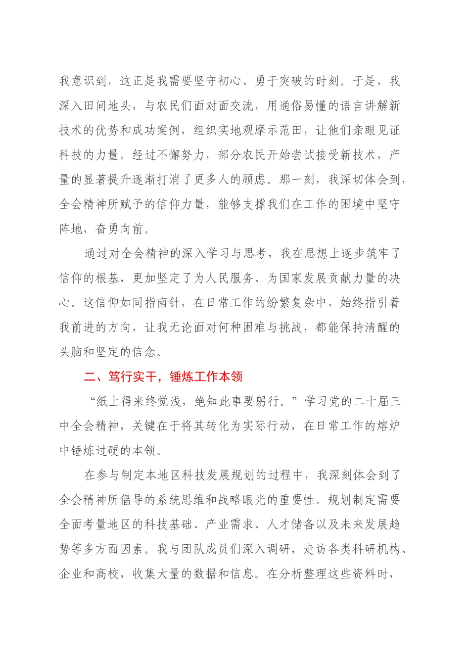 于全会精神中磨砺自我，砥砺奋进新征程——学习党的二十届三中全会精神心得体会_第2页