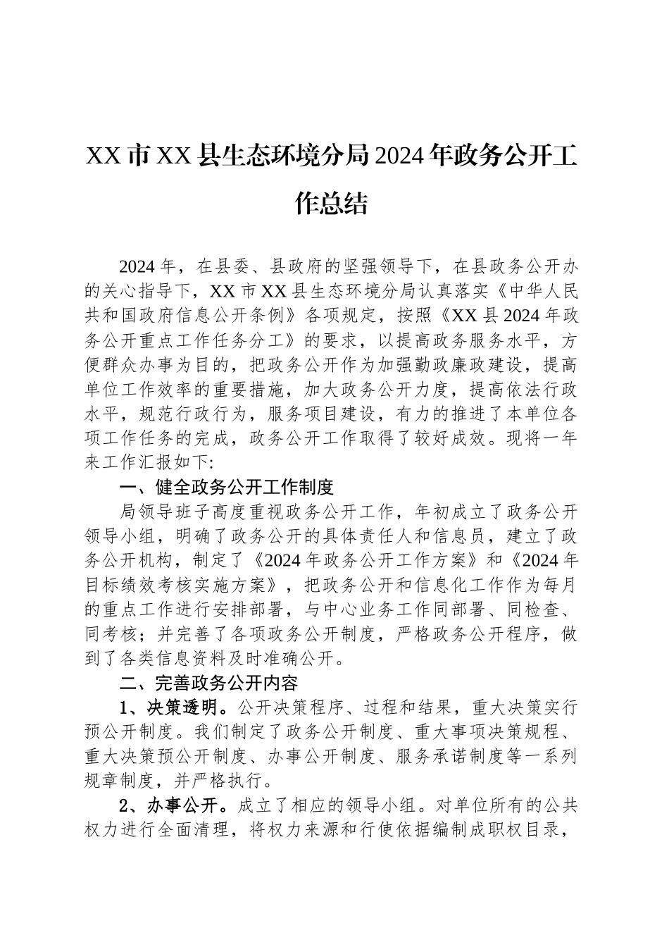XX市XX县生态环境分局2024年政务公开工作总结_第1页