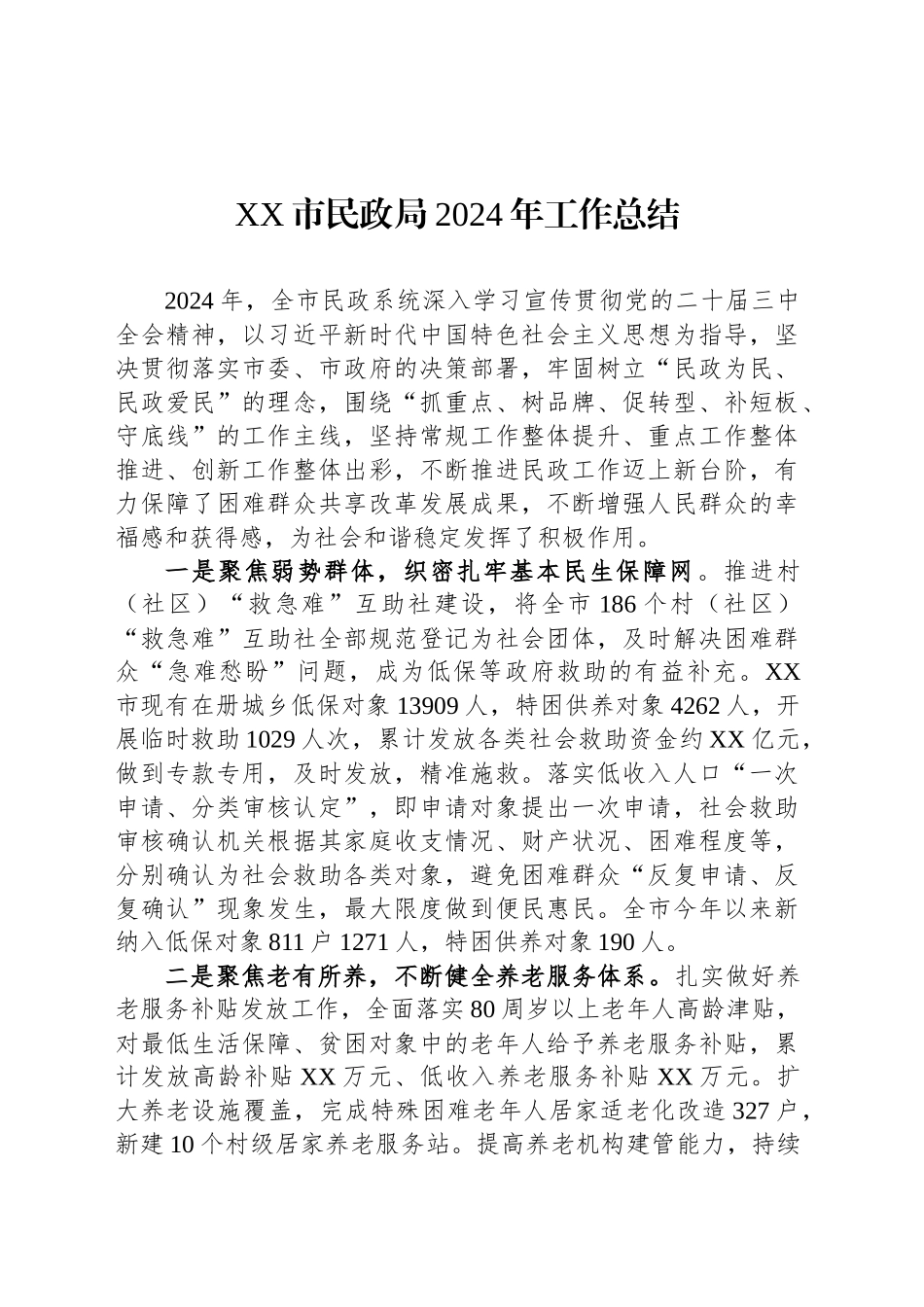 XX市民政局2024年工作总结_第1页