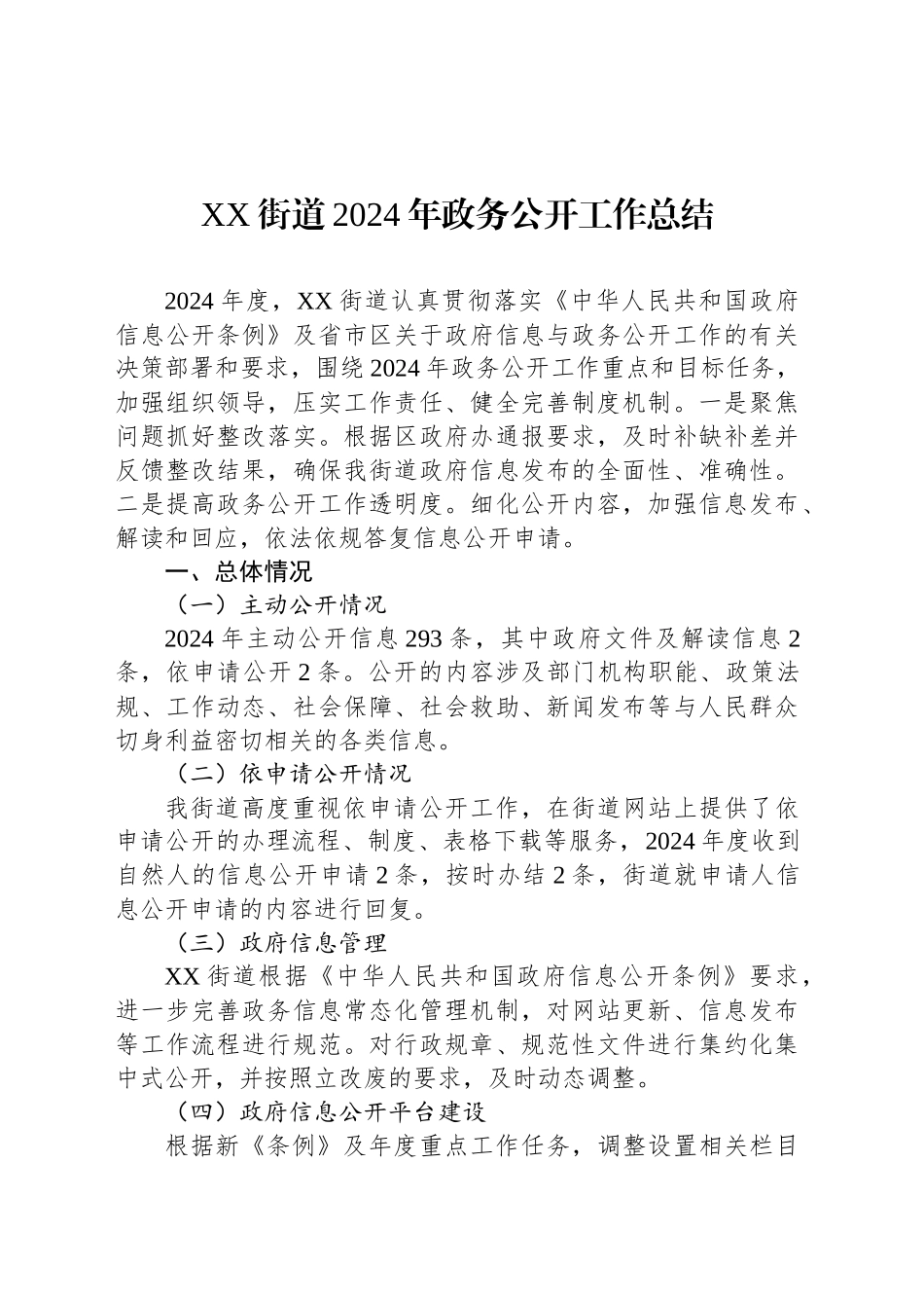 XX街道2024年政务公开工作总结_第1页