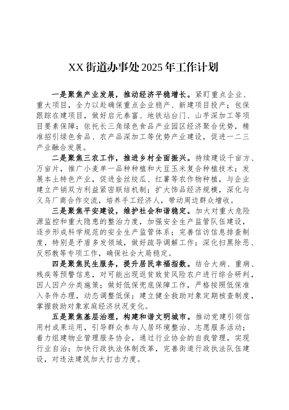 XX街道办事处2025年工作计划_第1页