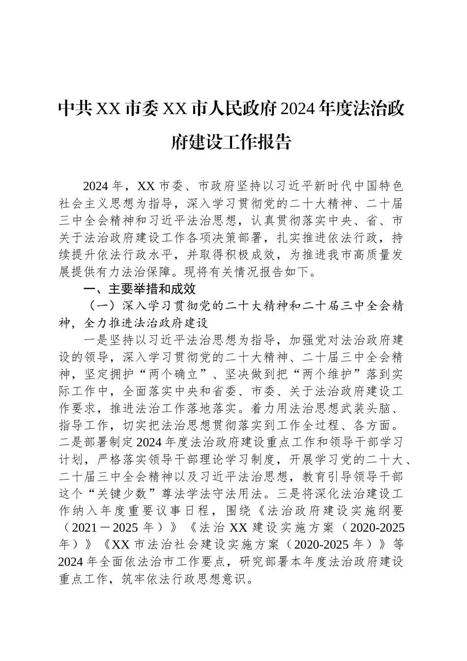 中共XX市委XX市人民政府2024年度法治政府建设工作报告_第1页