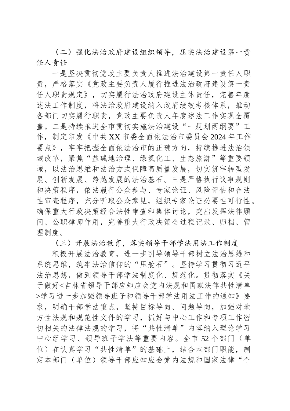 中共XX市委XX市人民政府2024年度法治政府建设工作报告_第2页