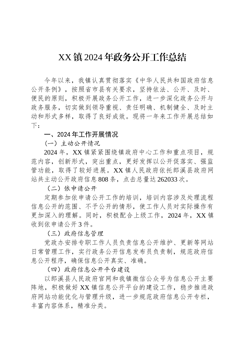XX镇2024年政务公开工作总结_第1页
