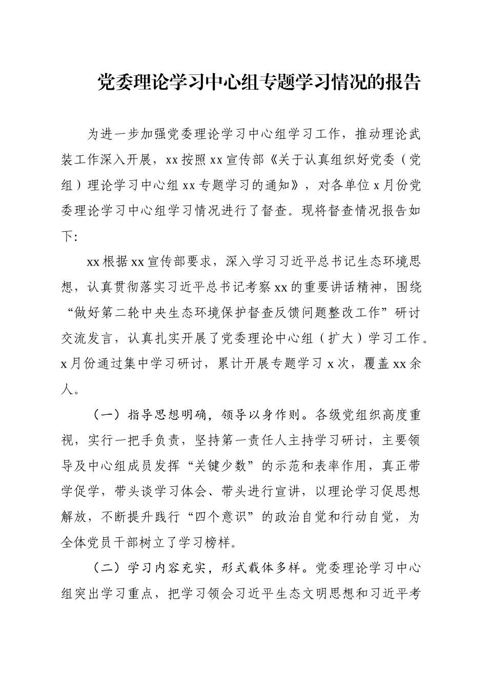 中心组专题学习报告_第1页