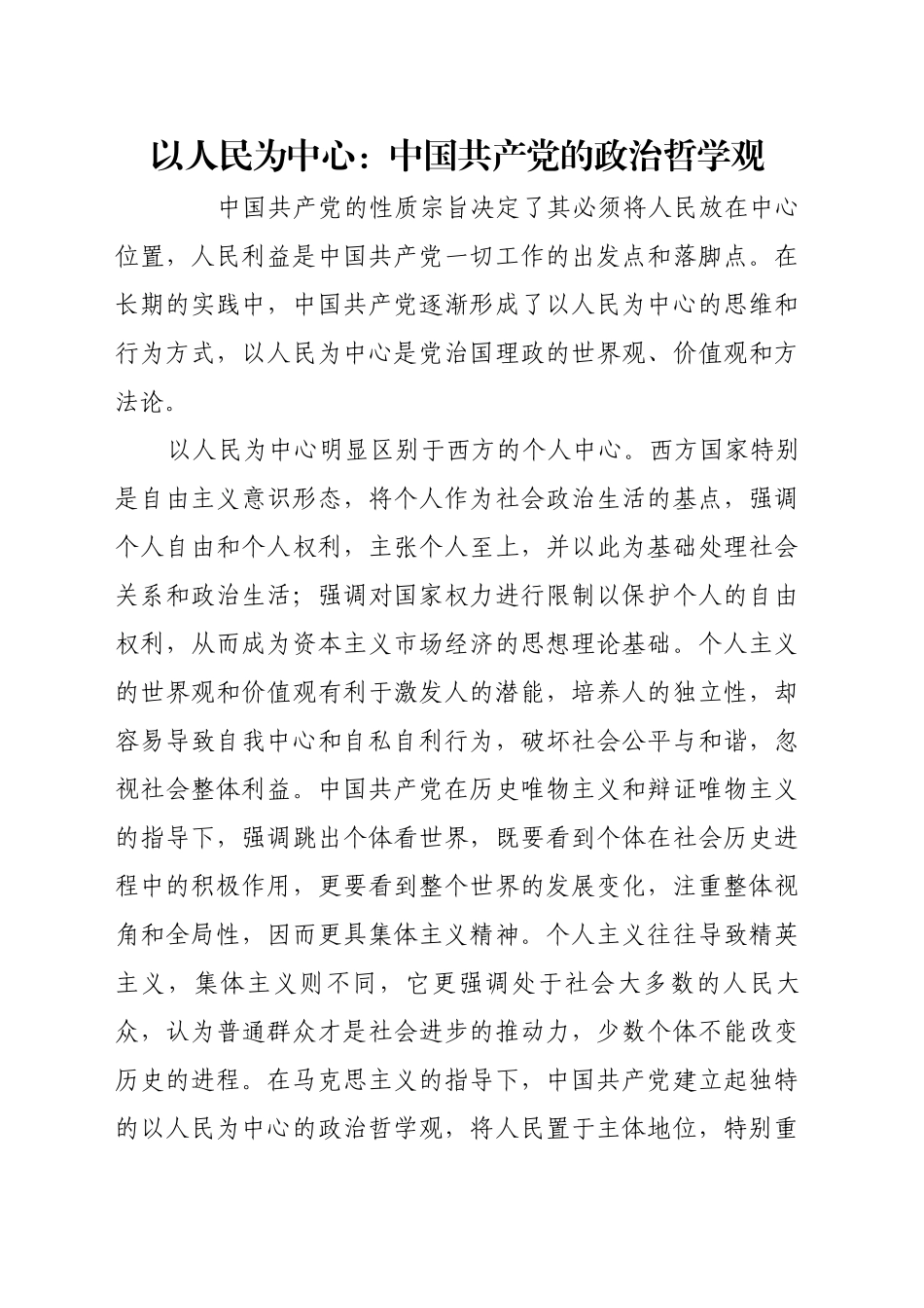 以人民为中心：中国共产党的政治哲学观_第1页
