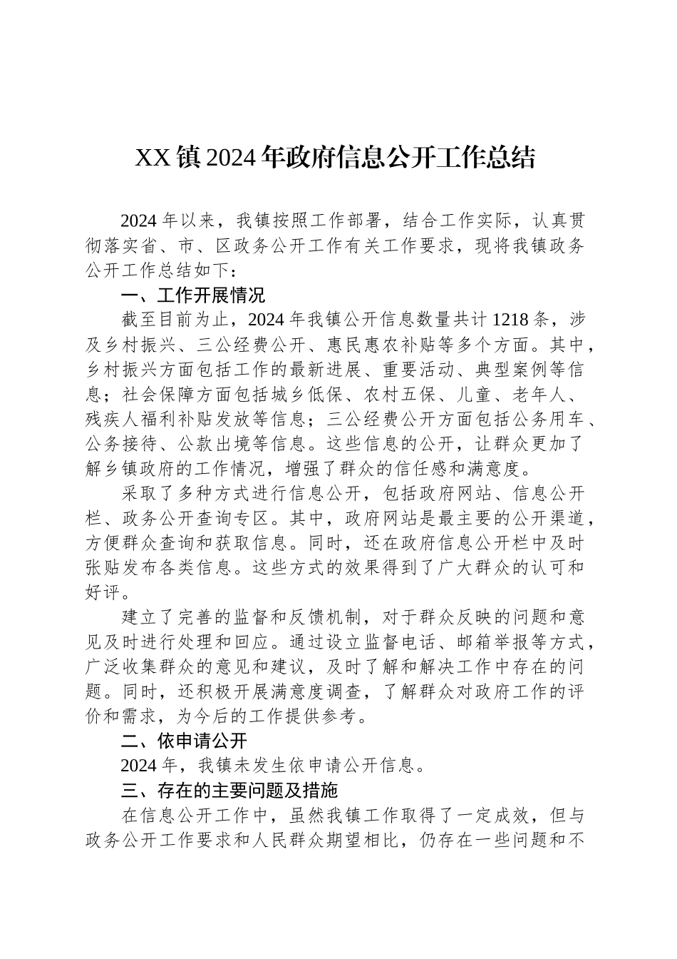 XX镇2024年政府信息公开工作总结_第1页