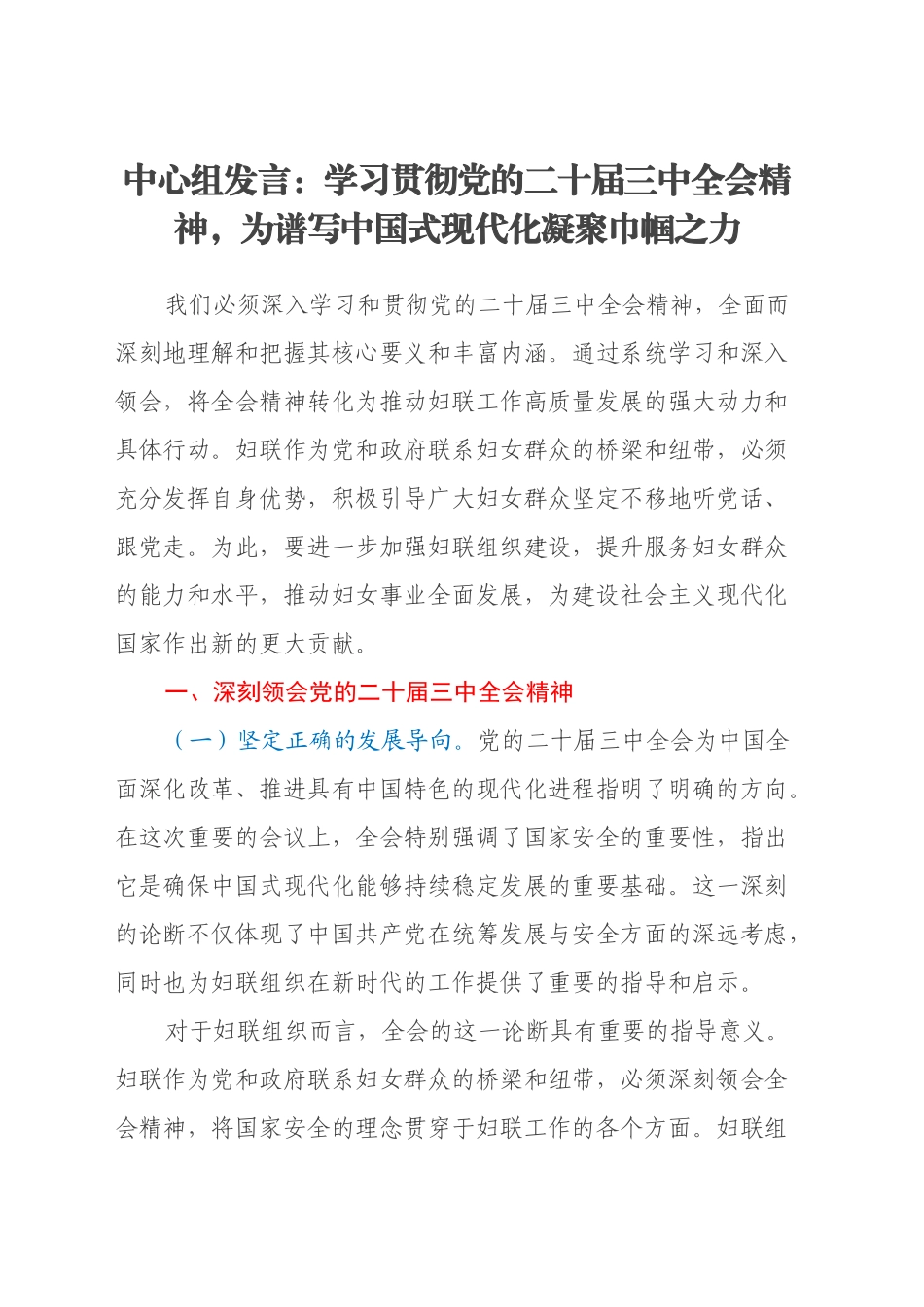 中心组发言：学习贯彻党的二十届三中全会精神，为谱写中国式现代化凝聚巾帼之力_第1页