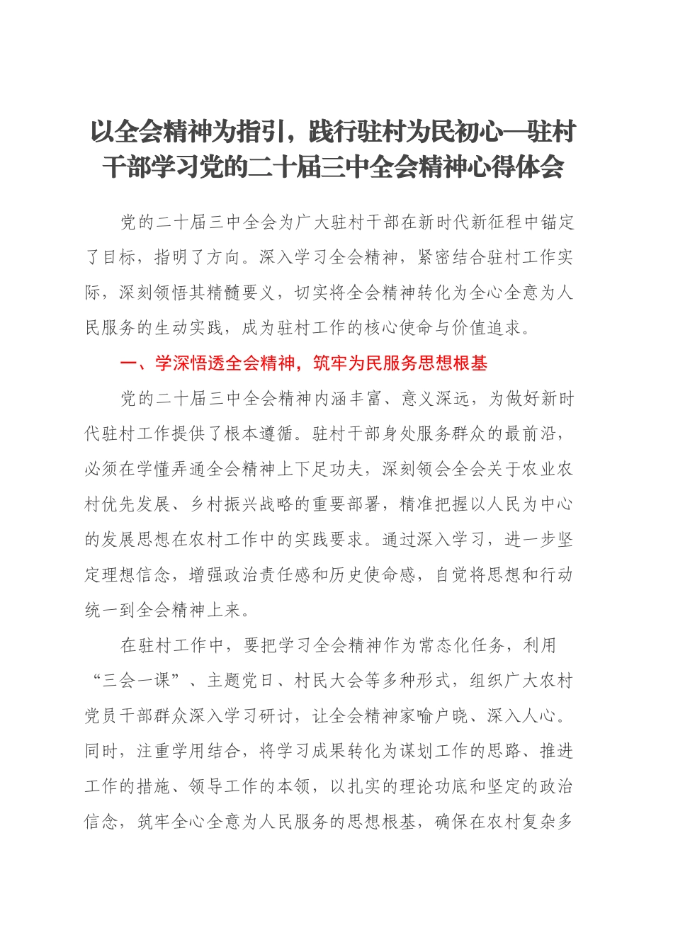 以全会精神为指引，践行驻村为民初心—驻村干部学习党的二十届三中全会精神心得体会_第1页