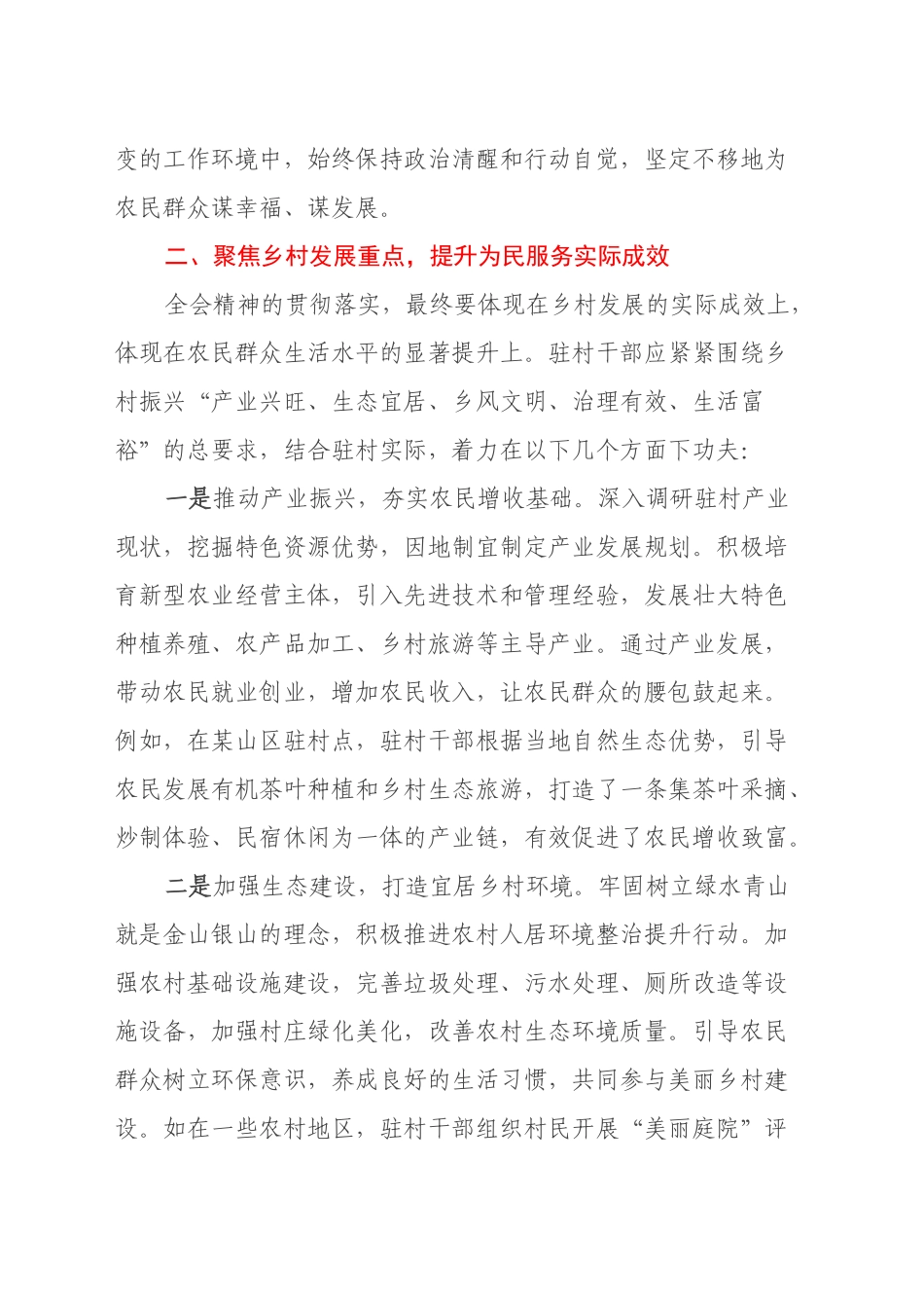 以全会精神为指引，践行驻村为民初心—驻村干部学习党的二十届三中全会精神心得体会_第2页