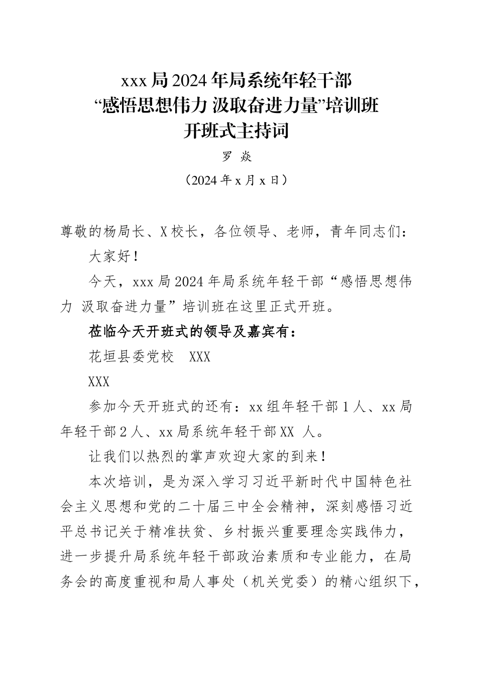 x局年轻干部培训班开班式主持词_第1页