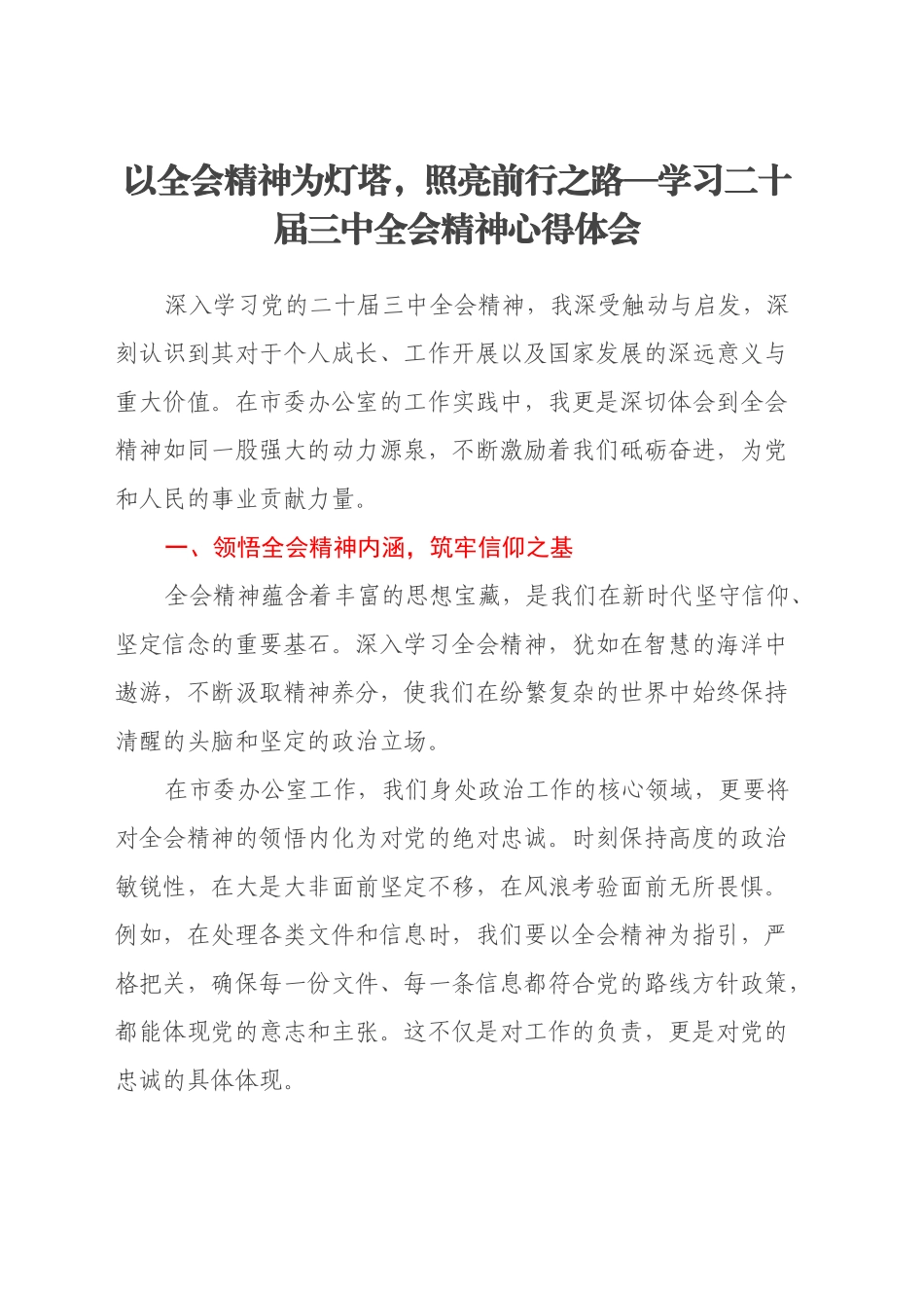 以全会精神为灯塔，照亮前行之路—学习二十届三中全会精神心得体会_第1页