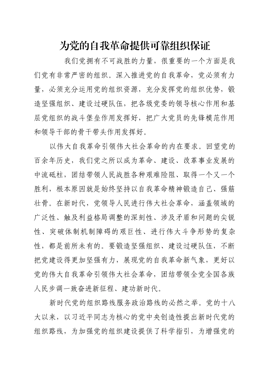 为党的自我革命提供可靠组织保证_第1页