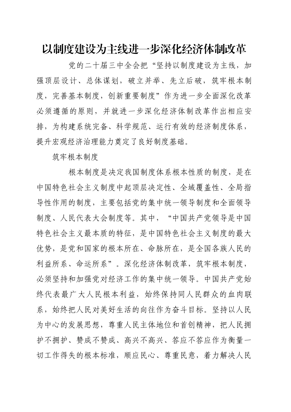 以制度建设为主线进一步深化经济体制改革_第1页