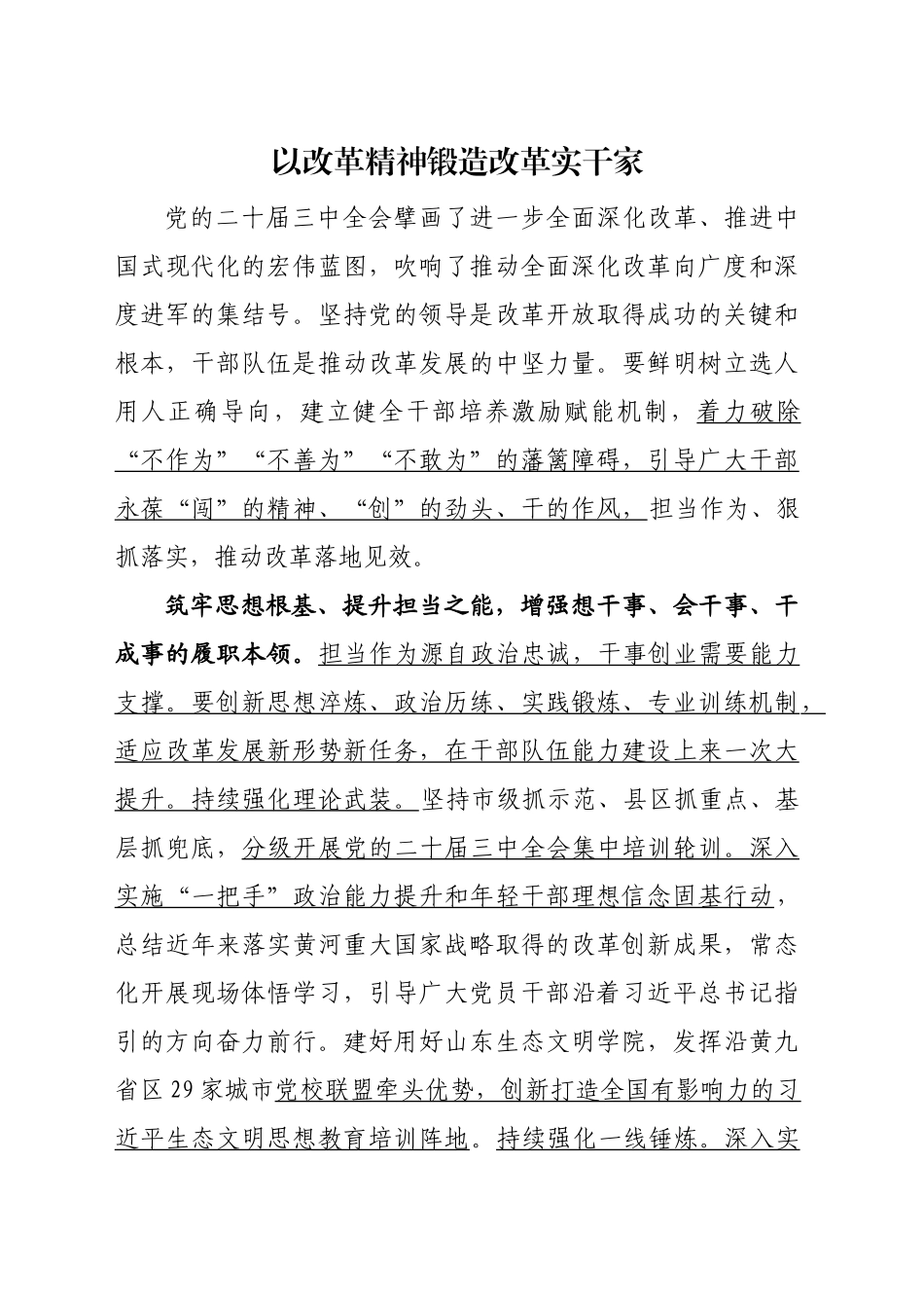 以改革精神锻造改革实干家_第1页