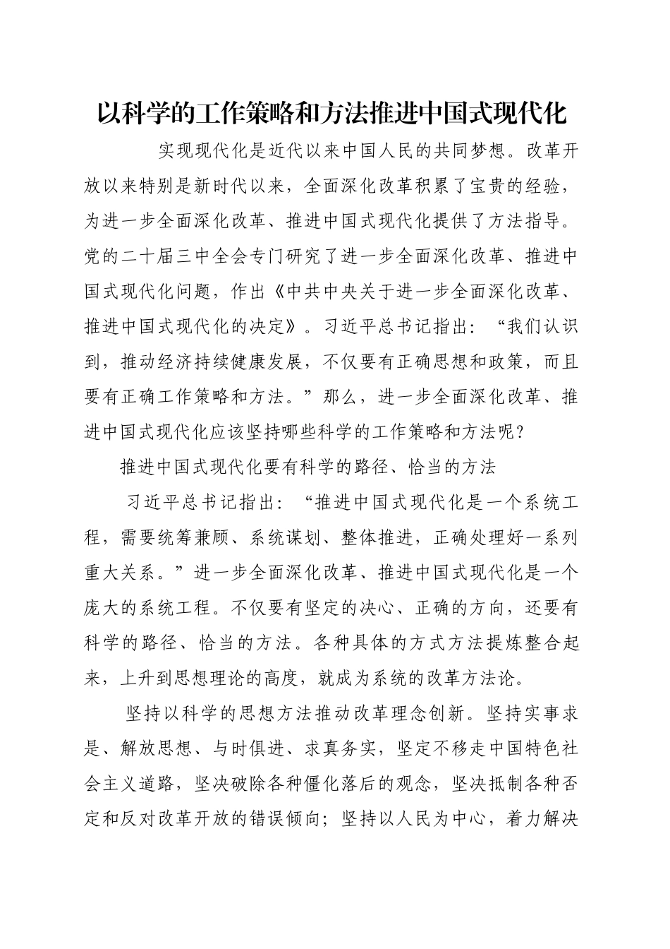 以科学的工作策略和方法推进中国式现代化_第1页