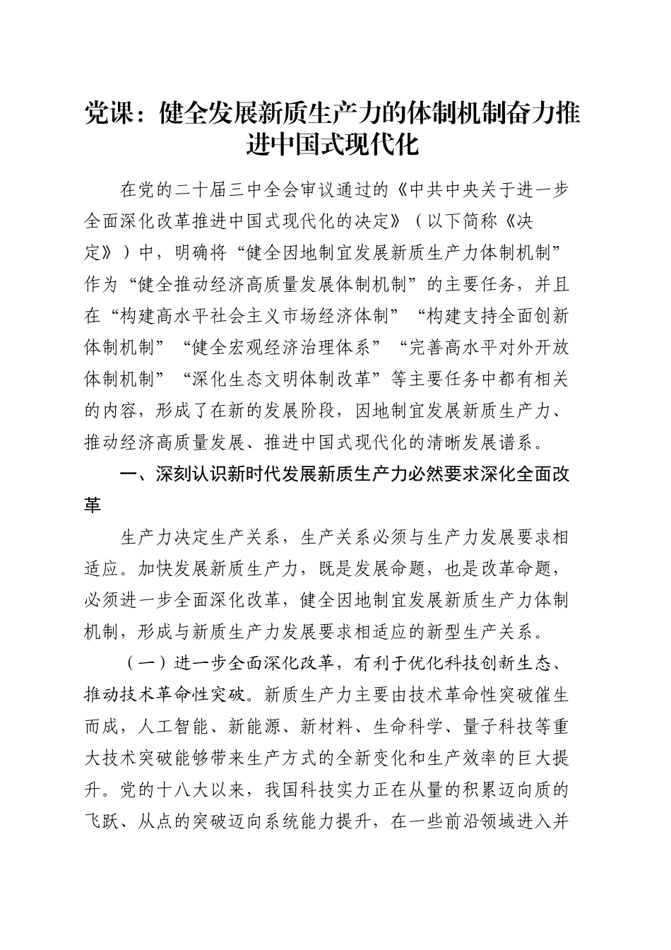 三中全会党课：健全发展新质生产力的体制机制  奋力推进中国式现代化_第1页