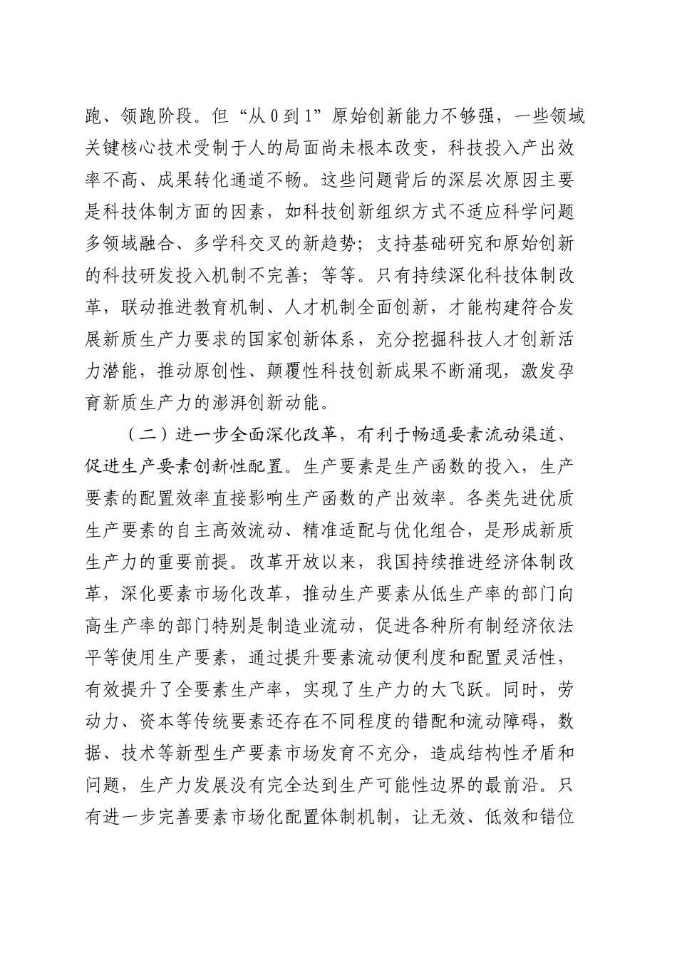 三中全会党课：健全发展新质生产力的体制机制  奋力推进中国式现代化_第2页