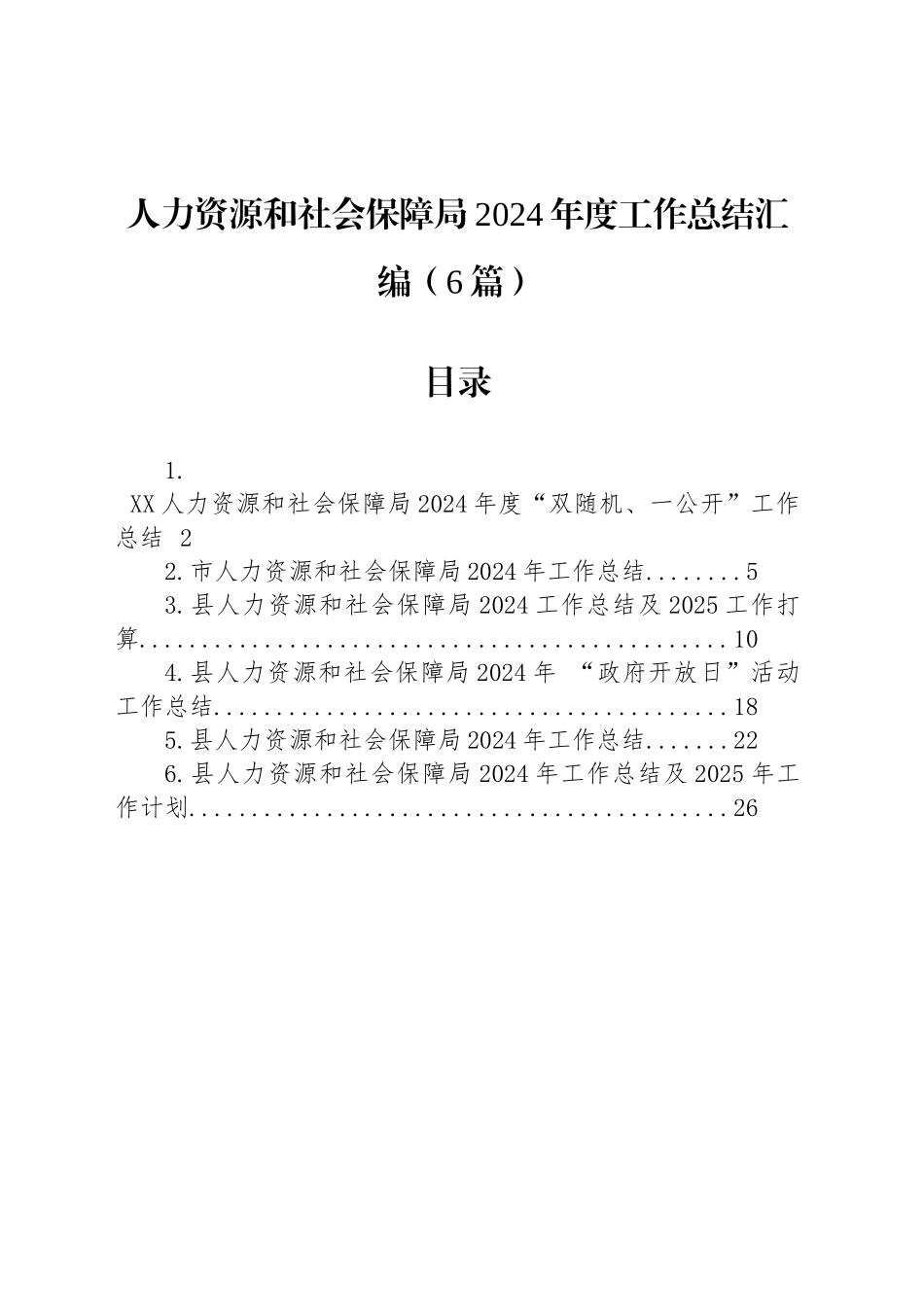 人力资源和社会保障局2024年度工作总结汇编（6篇）_第1页